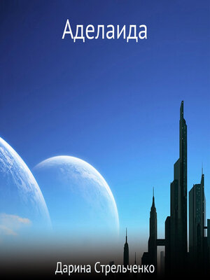 cover image of Аделаида